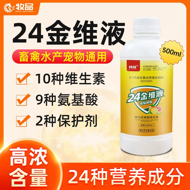 24金维液兽用维生素鸡鸭鹅蛋禽用电解多维猪水产用饲料添加剂