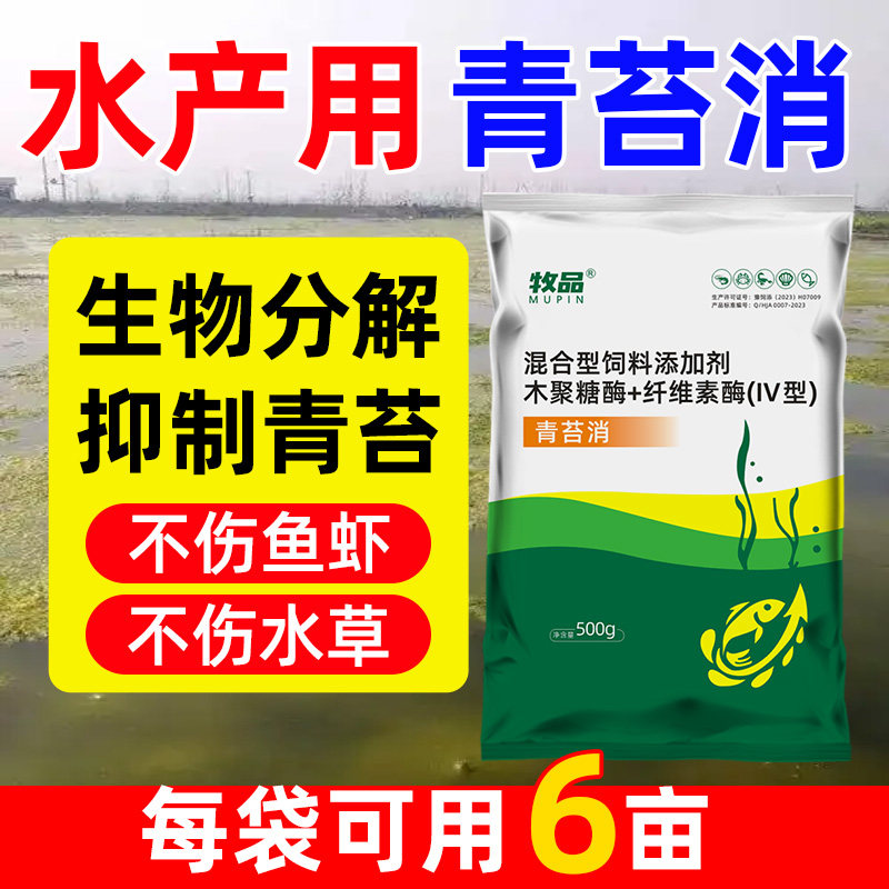 水产青苔消青苔清除剂青苔一扫光净水改底除藻去苔不伤鱼虾蟹水草