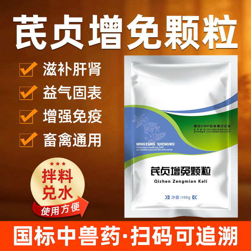 兽用芪贞增免颗粒畜禽通用增强免疫滋补肝肾益气固表抗病毒免疫低