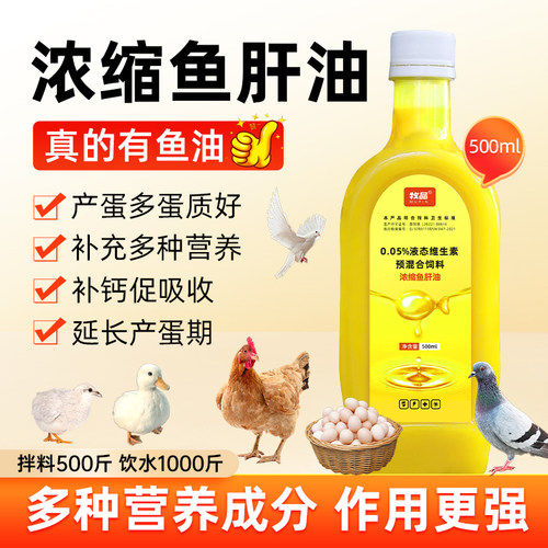 浓缩鱼肝油液兽用鸡鸭鹅猪牛羊维生素鸽鸟禽用增蛋补钙饲料添加剂