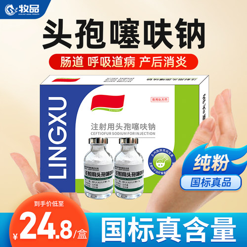 牧品头孢噻呋钠兽用注射液猪牛羊