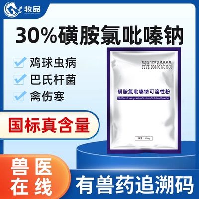 牧品磺胺氯吡嗪钠可溶性粉