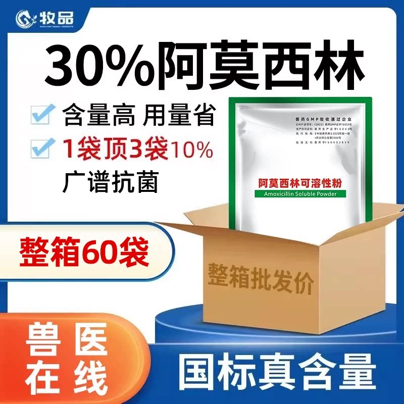 【国标正品】整箱60袋30%阿莫西林可溶性粉鸡咳嗽药鸭猪鸡用兽药