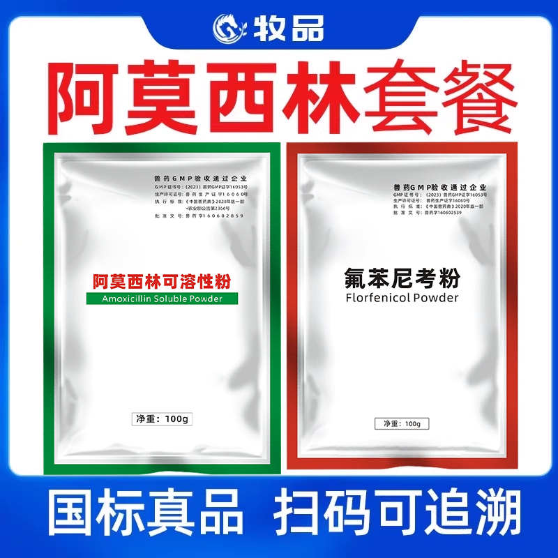 牧品兽用药30%阿莫西林可溶性粉猪牛羊药蛋鸡鸭鹅禽用抗菌消炎药