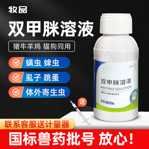 双甲脒溶液犬用兽用驱虫药猪牛羊体外杀虫药除癞灵跳蚤蜱螨虫兽药