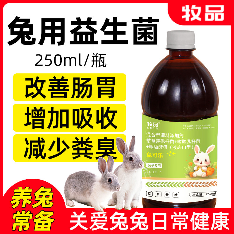 兔子专用益生菌兔可乐调理肠道改善肠胃开胃促食抗应激减少粪臭