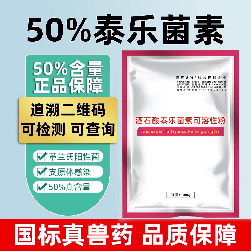 牧品50%泰乐菌素可溶性粉