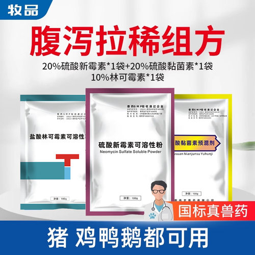 拉稀药黏菌素新霉素林可霉素兽用