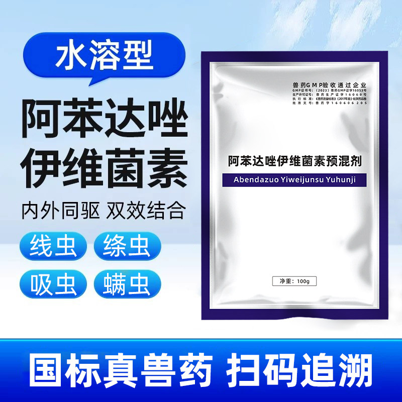 阿苯达唑兽用药伊维菌素粉驱虫药