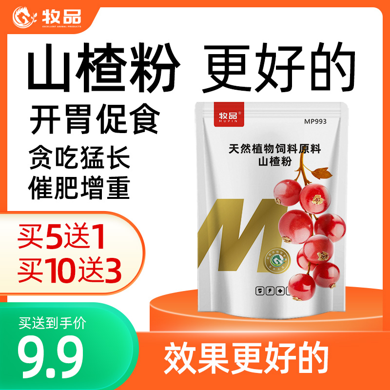 牧品兽用山楂粉 猪牛羊鸡鸭鹅禽用开胃促食促消化催肥饲料添加剂