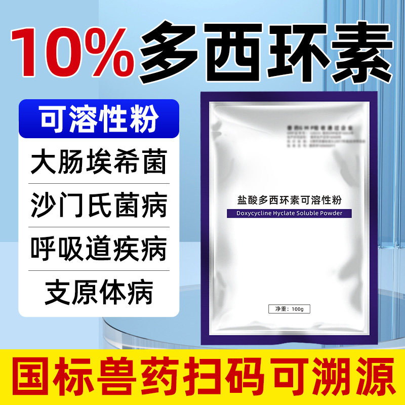 兽用盐酸多西环素可溶性粉