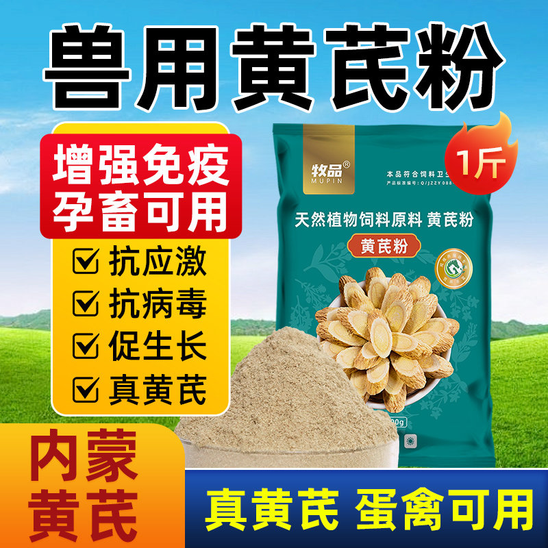兽用正宗黄芪粉猪牛羊鸡鸭鹅用抗病毒增免疫含黄芪甲甘防流感感冒