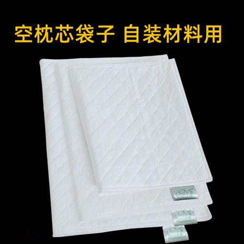空枕芯内胆袋子自己装材料用的