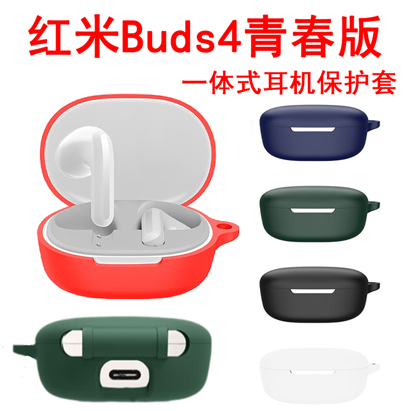 红米Buds4青春版耳机保护套