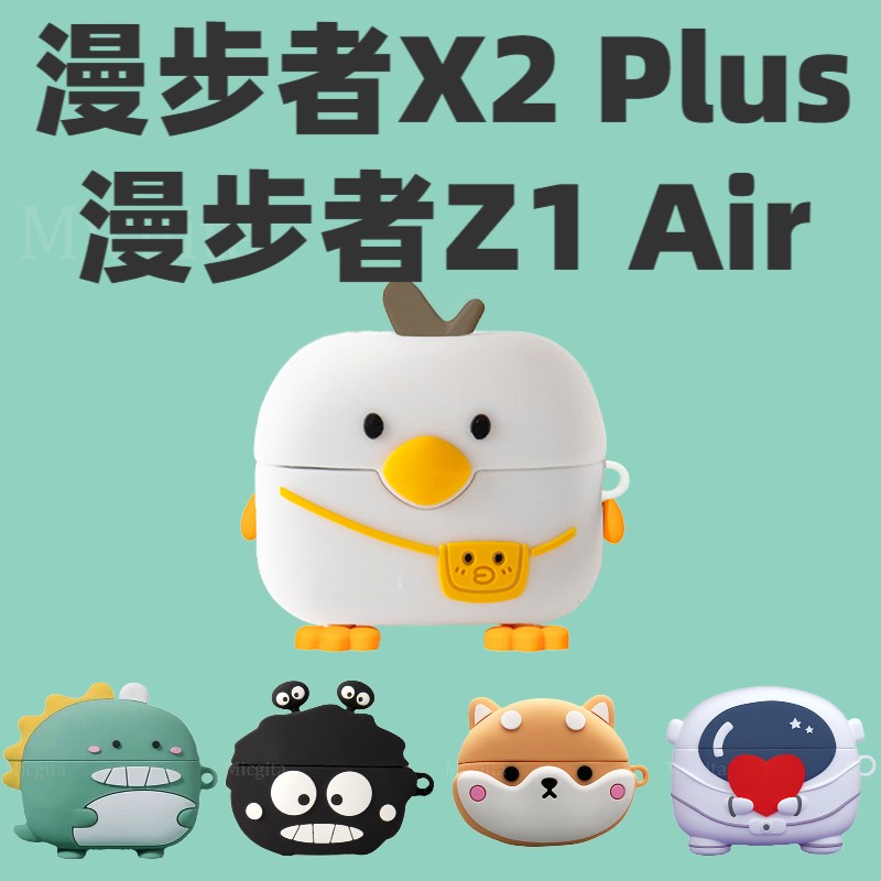 漫步者X2Plus保护套适用Edifier新款Z1Air升级版蓝牙耳机保护壳声迈xemal硅胶防摔软壳可爱卡通耳机套男女款