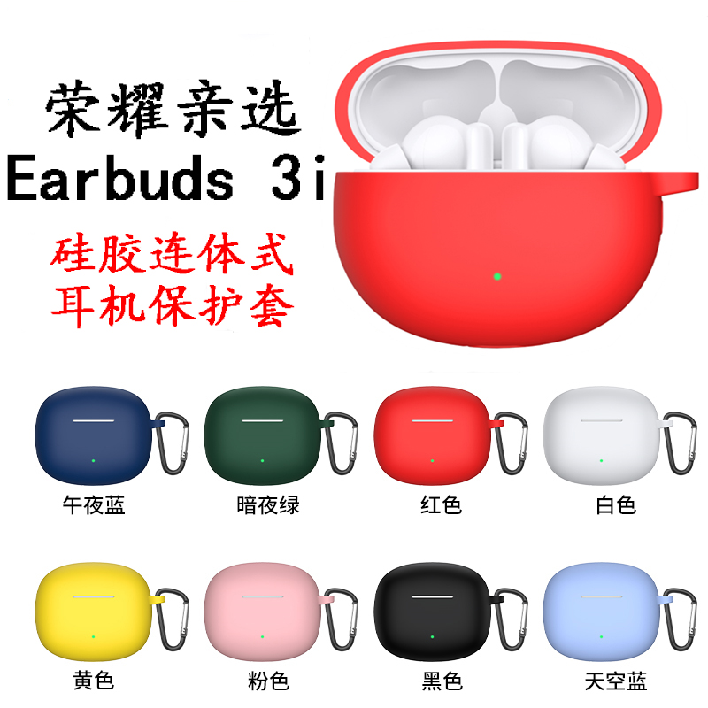 荣耀Earbuds3i耳机保护套