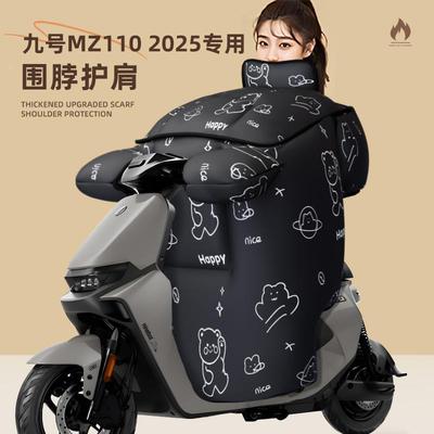 适用九号mz110挡风被电动车防风水寒冬天季9配件电瓶mz加厚110