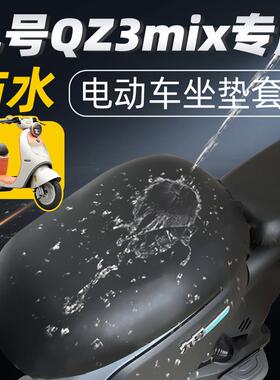 九号qz3mix专用坐垫套分体座电动车配件电瓶座套9mix座垫防水防晒