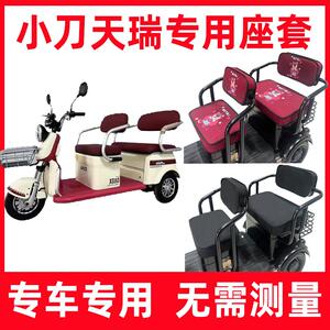 小刀天瑞电动三轮车座套专用全包围坐垫套罩家用休闲防水防水可爱