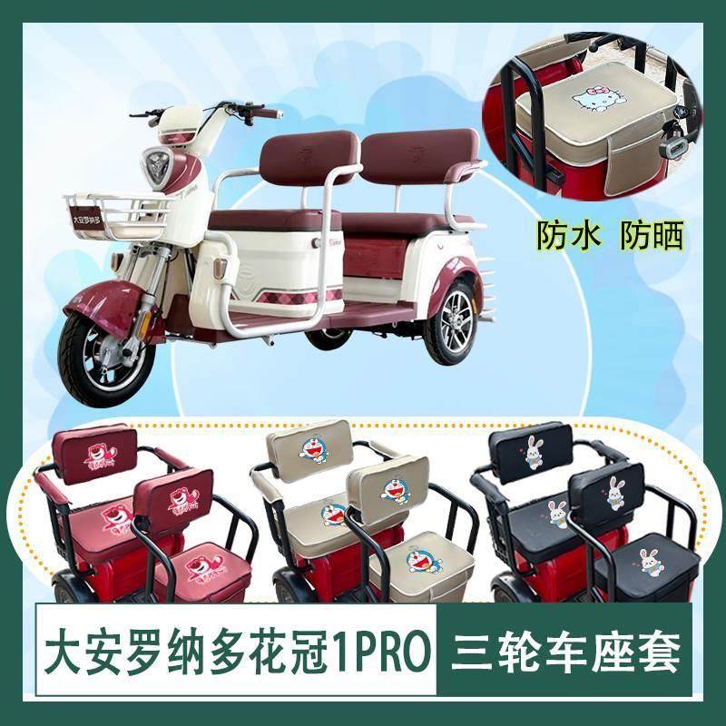 大安罗纳多花冠1PRO电动三轮车座套防水防晒皮革DA1000DZK-20座包