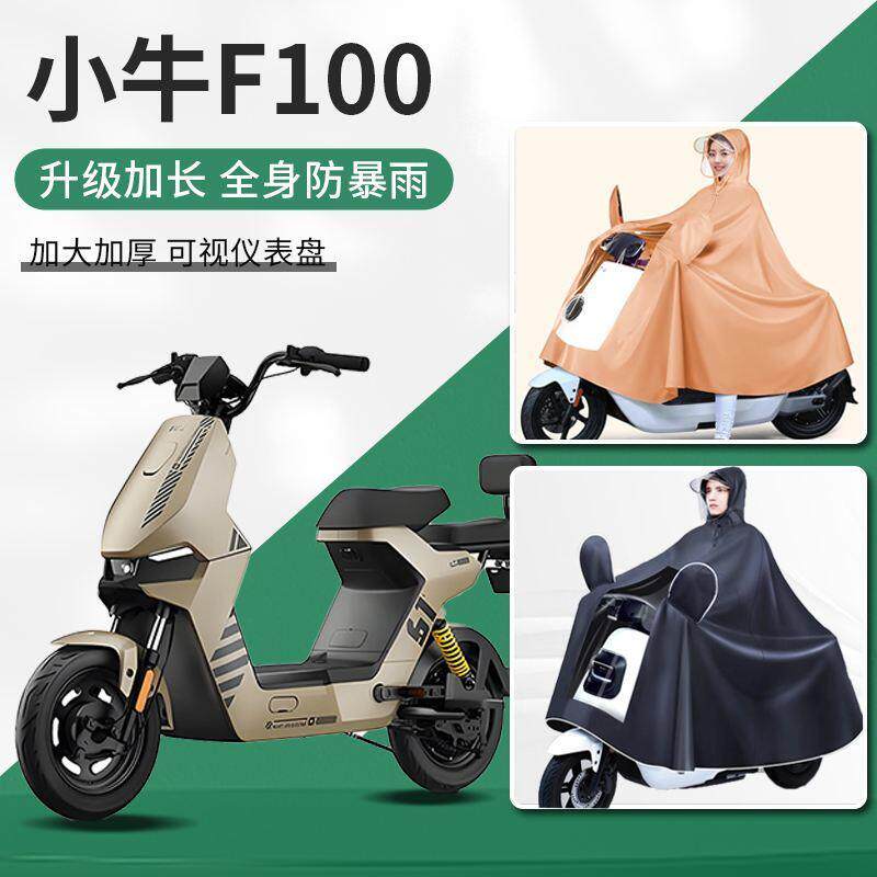 小牛f100电动车防暴雨专用加大加宽成人男款电瓶车女加厚雨衣雨披