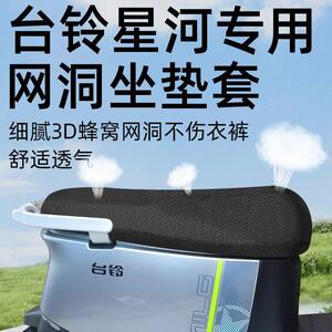台铃星河eb专用坐垫套电动车配件电瓶车网洞座套坐垫夏季隔热防晒