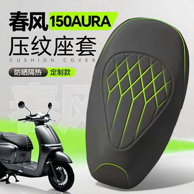 适用适用于春风150AURA坐垫套座套防水防晒高级座椅摩托车皮配件