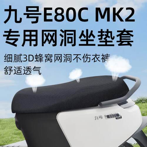 九号e80cMK2专用坐垫套网洞防晒座套配件电瓶车9号电动车座垫隔热