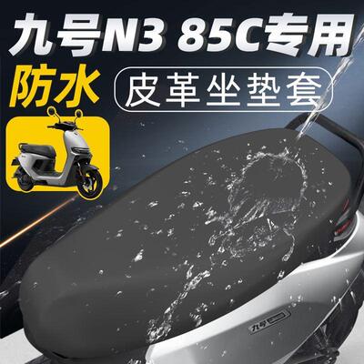 九号n385c专用坐垫套电动车配件电瓶车85座套9号座垫防水防晒电摩