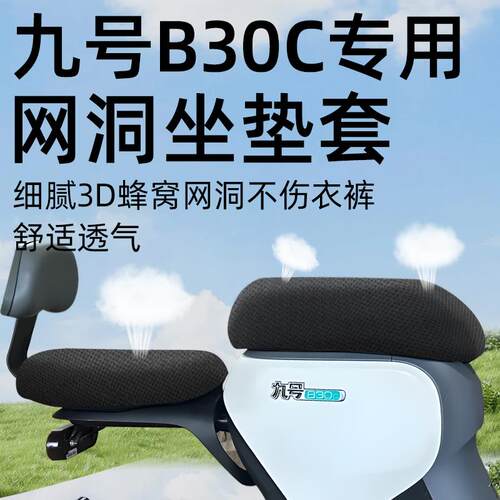 九号b30c专用分体前后坐垫套电动车配件电瓶车座套防水防晒9网洞
