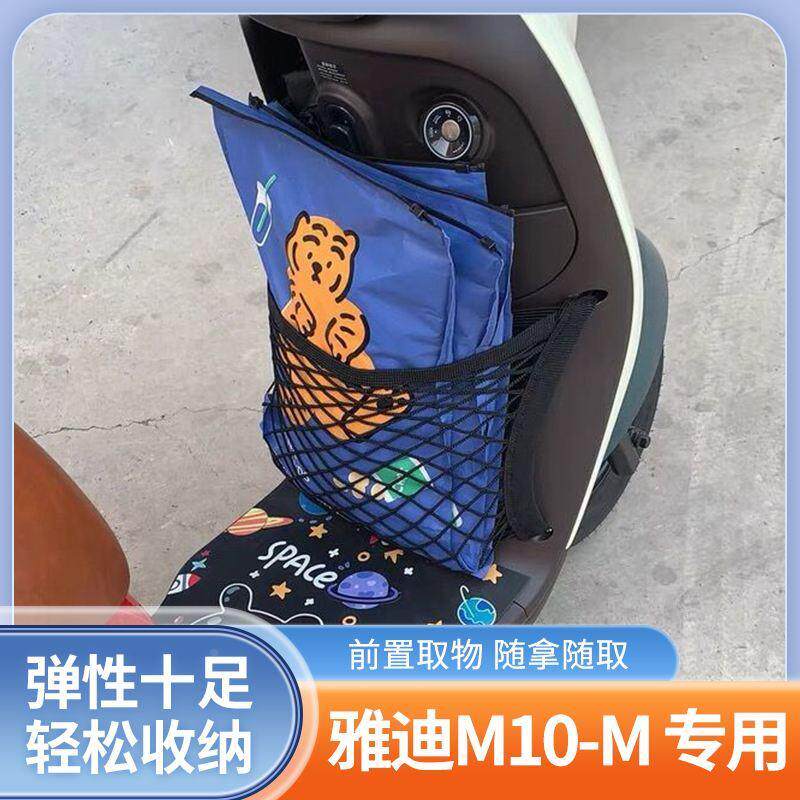 雅迪M10-M电动车前置物网兜收纳储物袋电瓶车前置小挂包改装配件