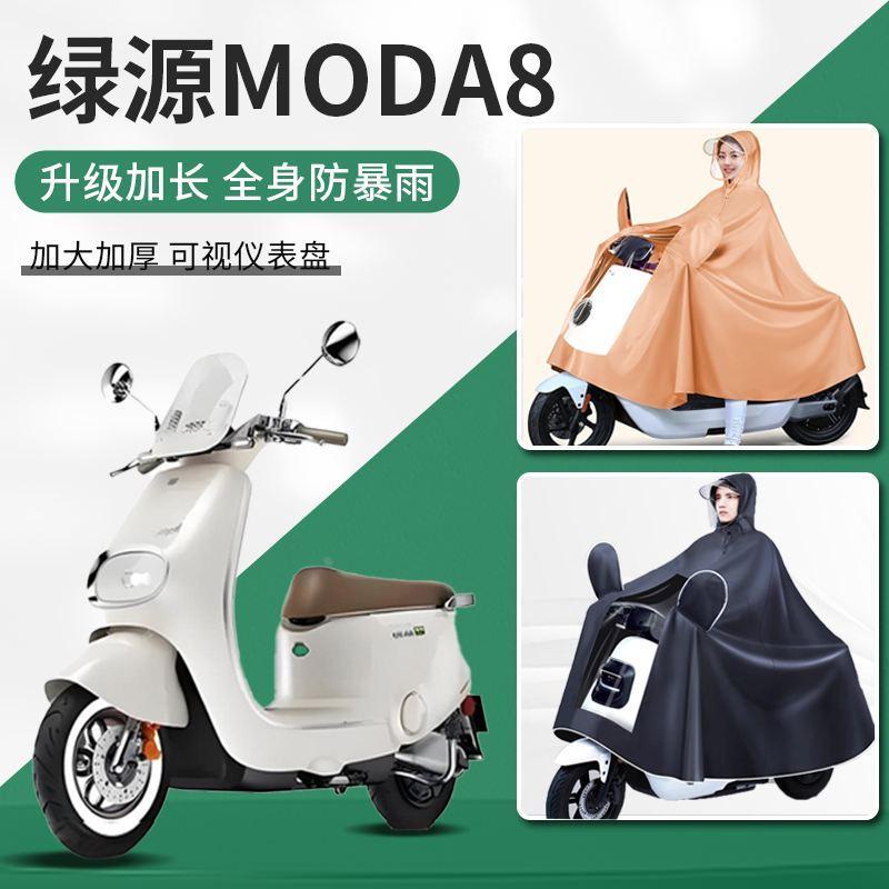 绿源moda8电动车全身防暴雨专用新型加大加宽男款女长款雨衣雨披