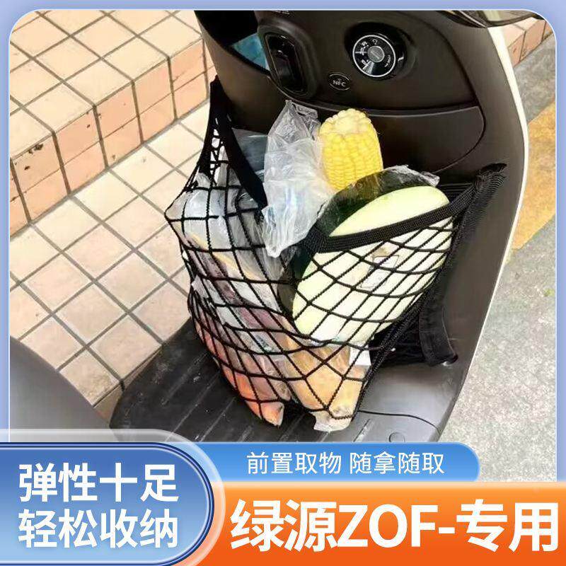 绿源ZOF电动车前置物网兜头盔收纳储物袋电瓶车前置挂包改装配件