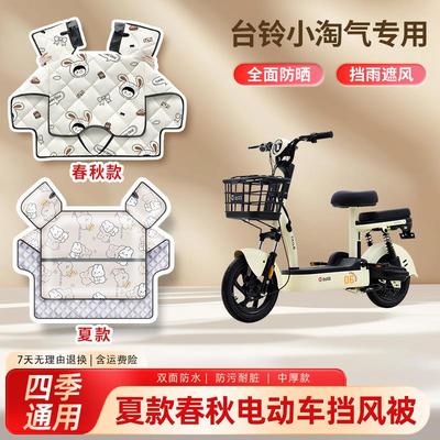 台铃小淘气电动车夏季挡风被防晒春秋亲子款防水防雨电瓶车遮阳罩