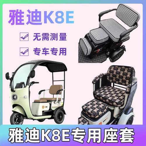雅迪k8e座套休闲电动三轮车专用坐垫套卡通透气防尘防滑布艺加厚