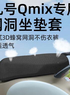 九号qmix专用坐垫套电动车9座套防晒坐垫电瓶车网洞隔热夏季配件