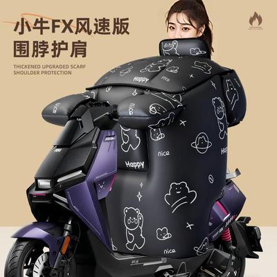 适用小牛FX风速版挡风被冬季加厚大电动车2025新款电摩托电瓶