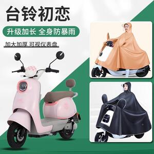 2024新款台铃电动车初恋款长款全身防暴雨加大专用女男款雨衣雨披