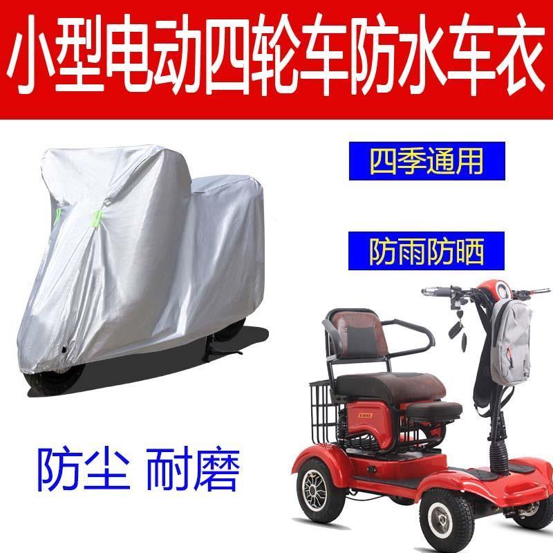适用小型四轮老年代步车残疾人车车衣防雨防尘隔热防晒遮阳防水罩