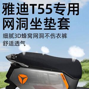 雅迪冠能T55专用坐垫套电动车配件电瓶车防晒网洞座套座垫隔热冷