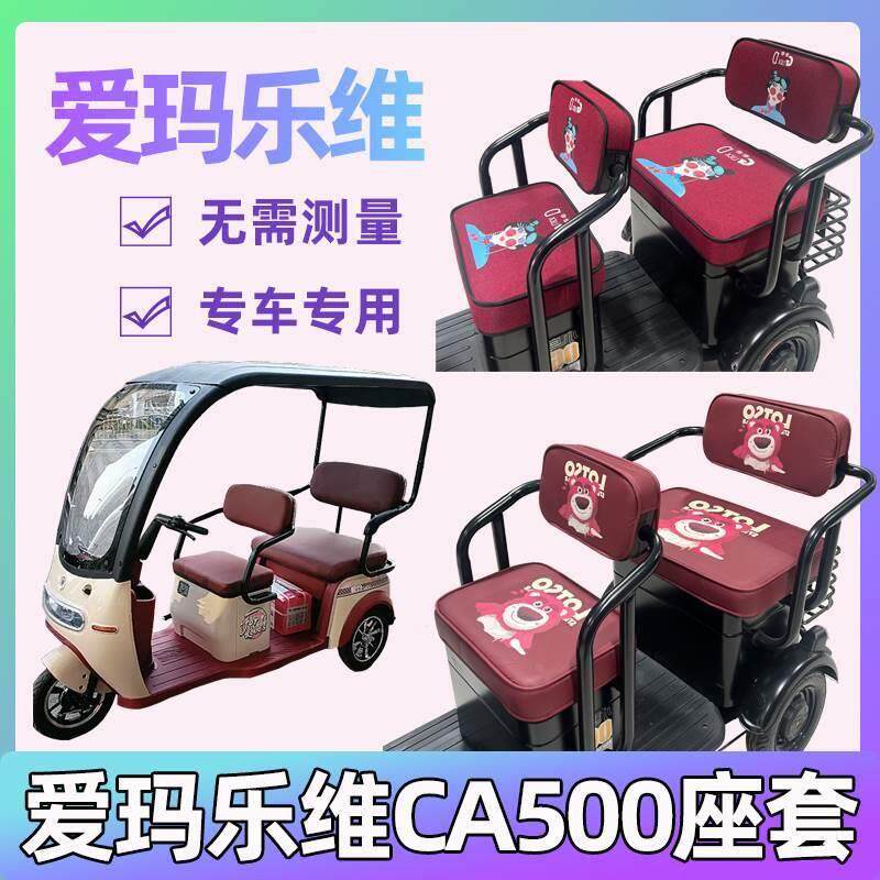爱玛乐维三轮座套艾玛电动三轮车专用坐垫套防水全包四季通用休闲