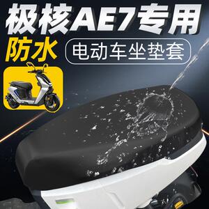 适用极核ae7坐垫套电动车配件防水防晒座套座椅套电瓶zeeho春风ae