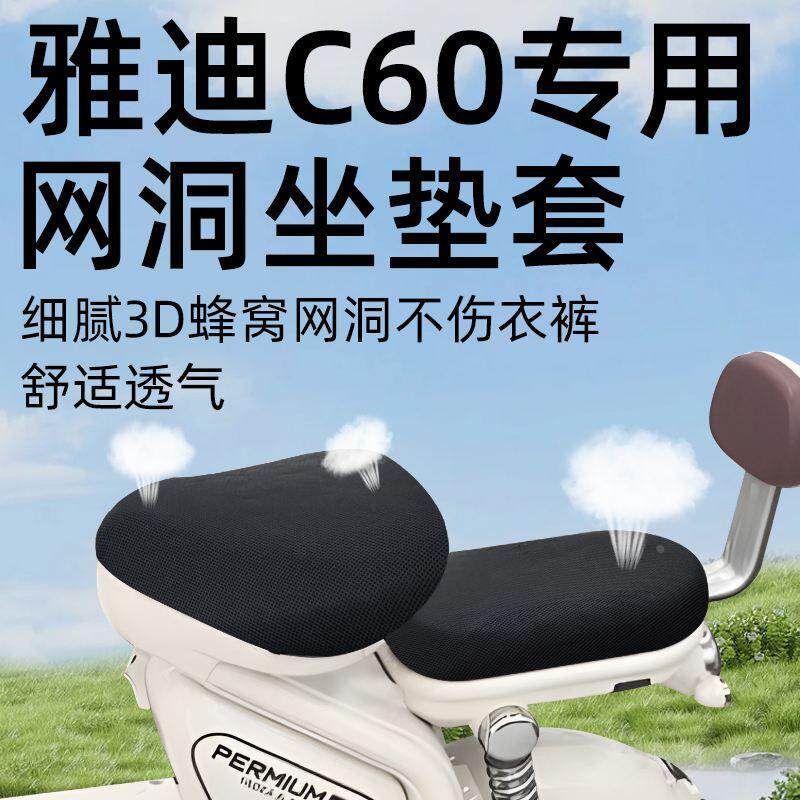 雅迪冠能C60专用前后分体坐垫套电动车六代配件6网洞防晒座套电瓶