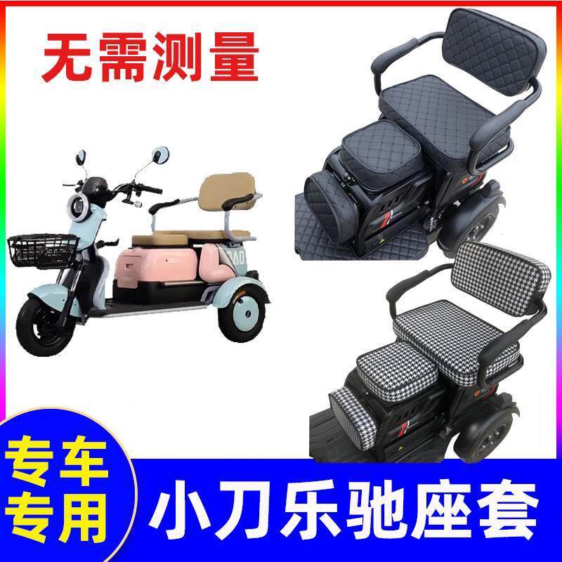 小刀三轮车坐垫套罩乐驰专用座套四季通用休闲电动座椅套防水防尘