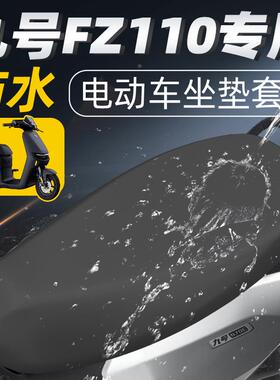 九号fz110专用一体长座坐垫套配件电瓶车9座套防水防晒座垫电车