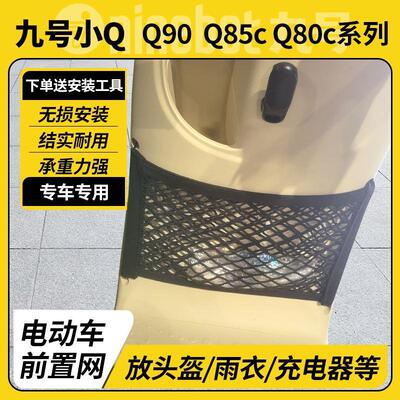 电动车前置物网兜九号储物袋Q85Cq90/80c头盔收纳qmix小Q前置挂包