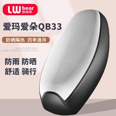 爱玛爱朵QB33专用电动车坐垫套防晒防水隔热网四季通用电瓶车座套
