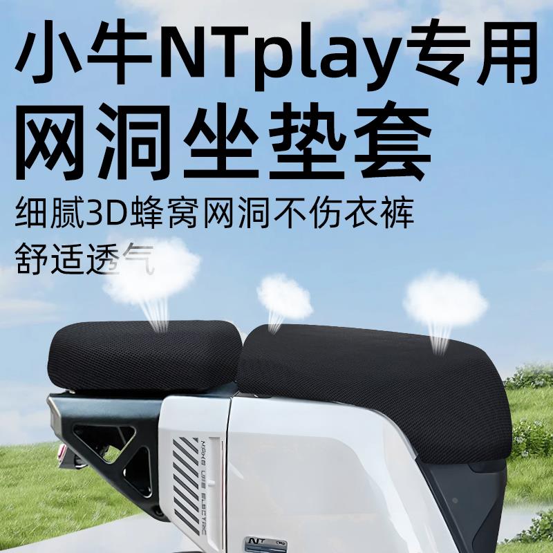 小牛NTplay专用坐垫套电动车座套防晒坐垫电瓶车网洞隔热夏季配件