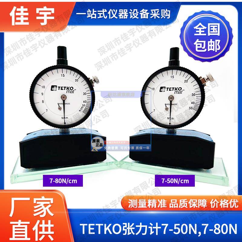 瑞士TETKO mat丝网张力计7-50n 7-80n钢网张力计网版张力计指针式