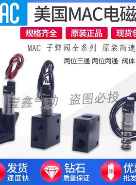 MAC高频子弹电磁阀BV-310A-CD1-00-BEFA-CTA LC1 SB0-BHEA 底座